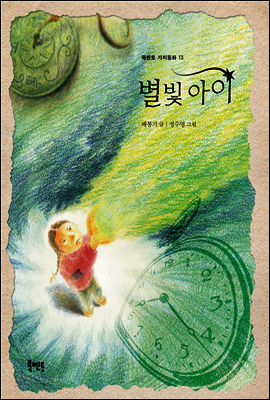 별빛 아이