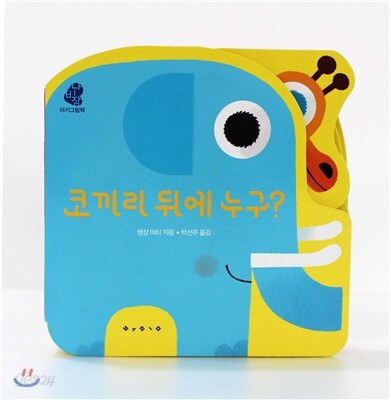 코끼리 뒤에 누구?