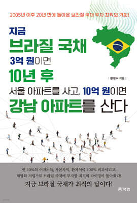 지금 브라질국채 3억 원이면 10년 후 서울아파트를 사고, 10억 원이면 강남아파트를 산다