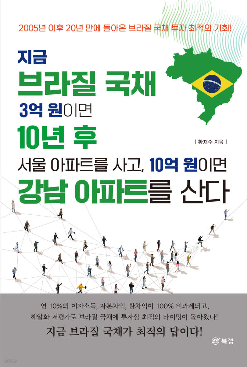 지금 브라질국채 3억 원이면 10년 후 서울아파트를 사고, 10억 원이면 강남아파트를 산다