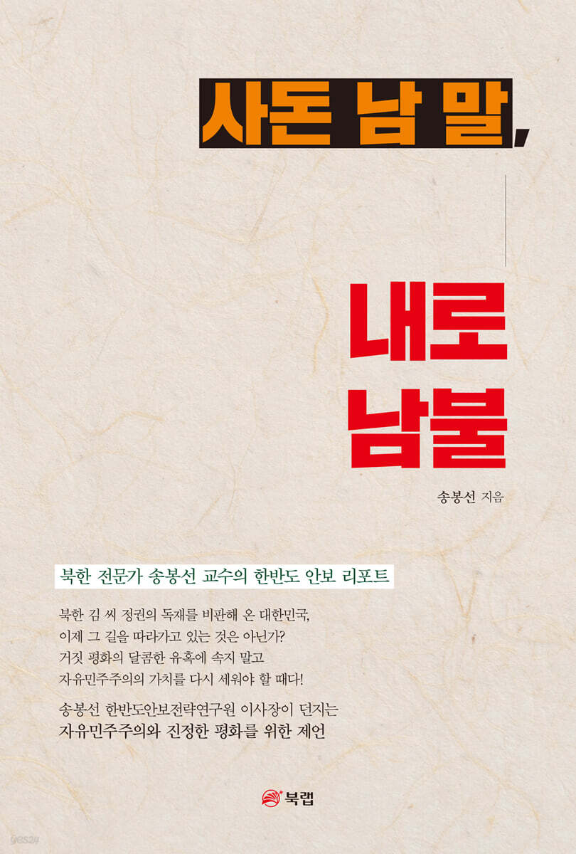 사돈 남 말, 내로남불
