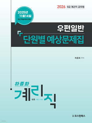 2026 하종화 계리직 우편일반 단원별 예상문제집