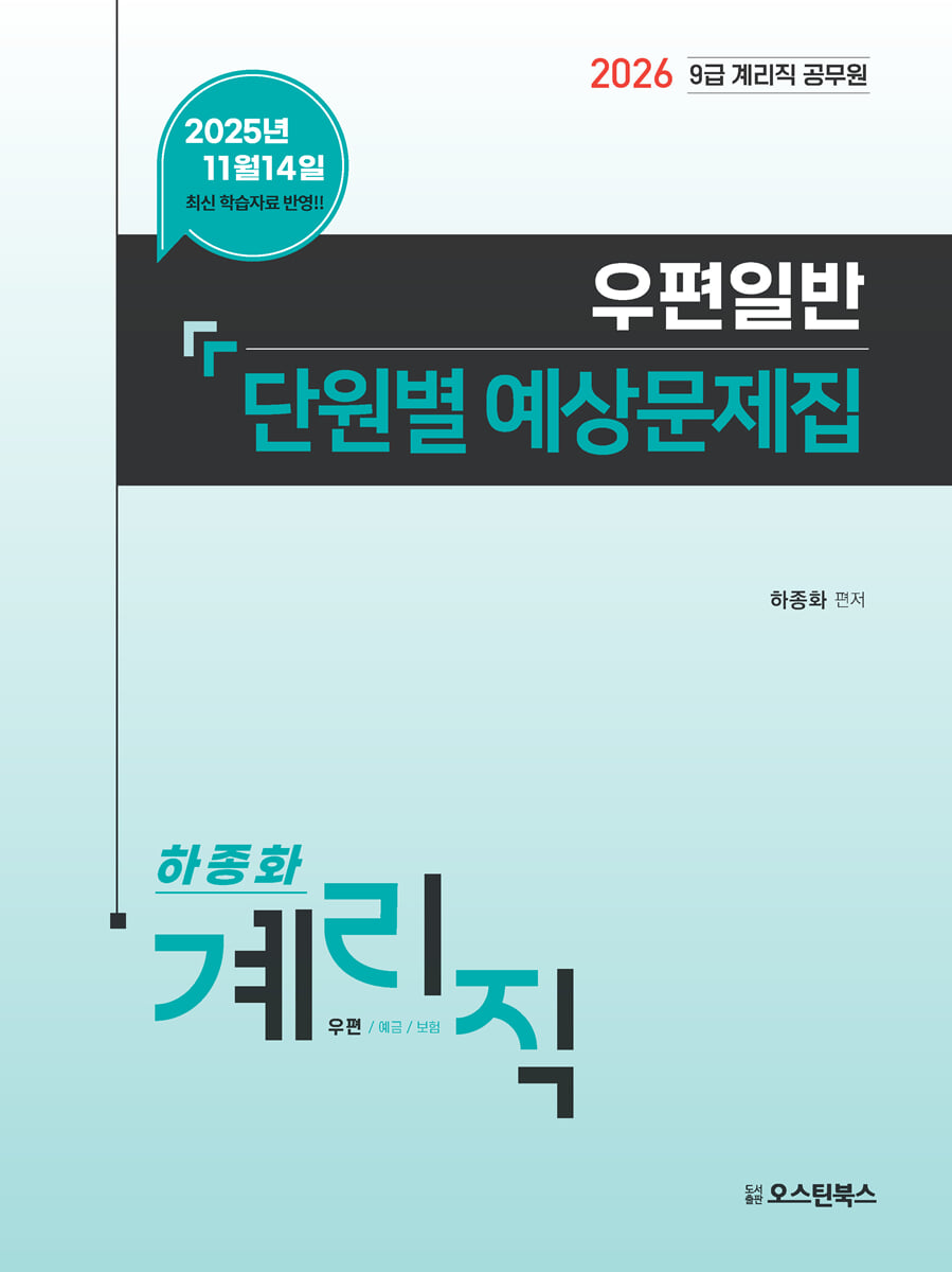 2026 하종화 계리직 우편일반 단원별 예상문제집