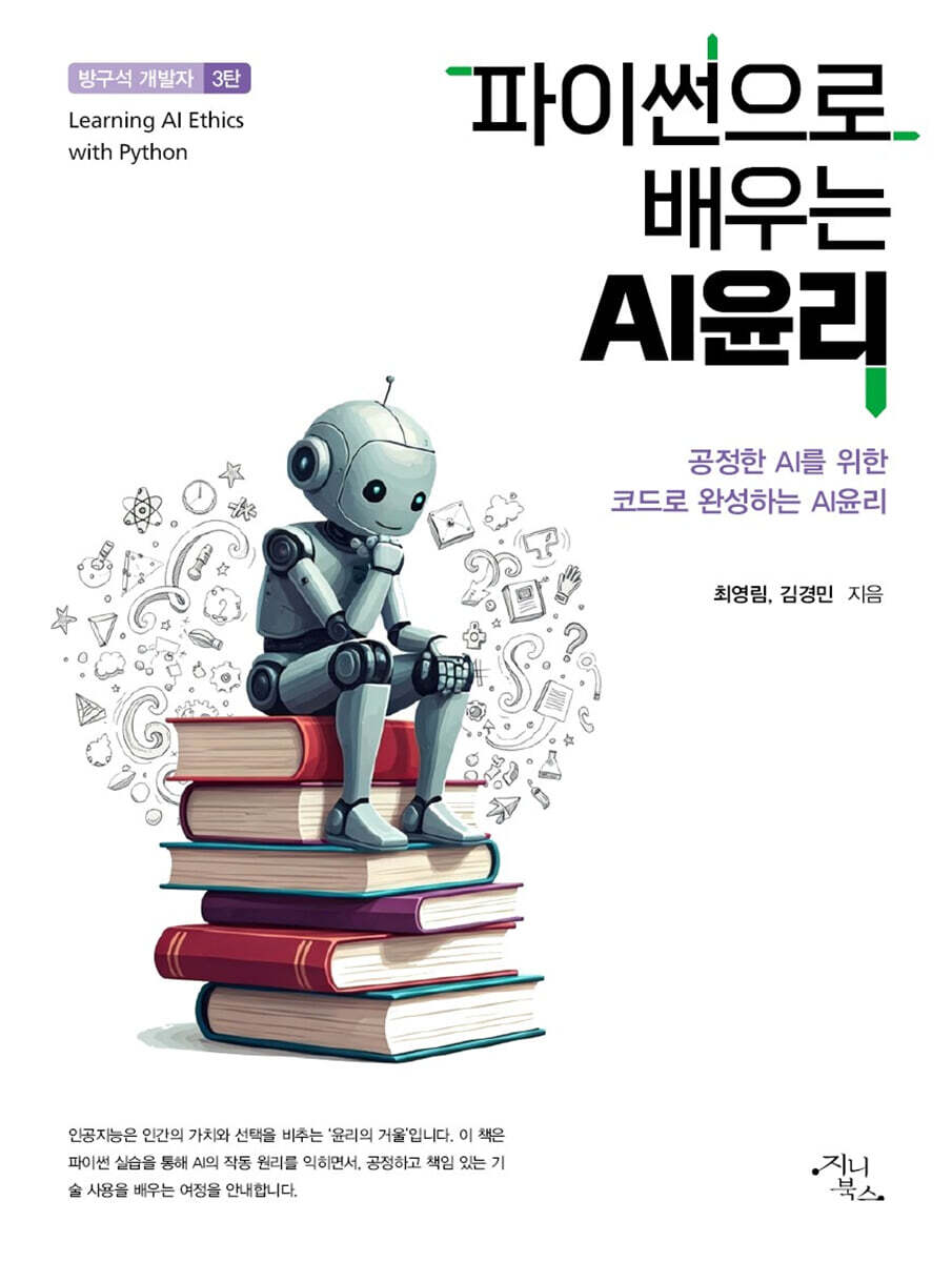 파이썬으로 배우는 AI윤리
