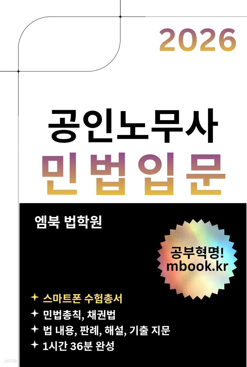 공인노무사 민법입문(스마트폰용)