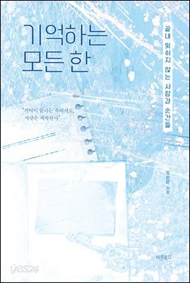 기억하는 모든 한