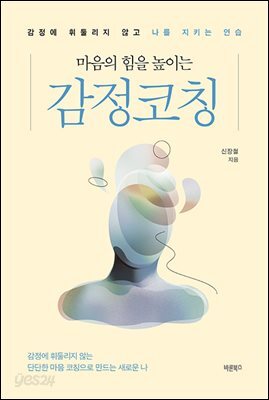 마음의 힘을 높이는 감정코칭