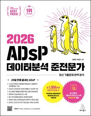 이지패스 2026 ADsP 데이터분석 준전문가 (수험서 앱 제공)