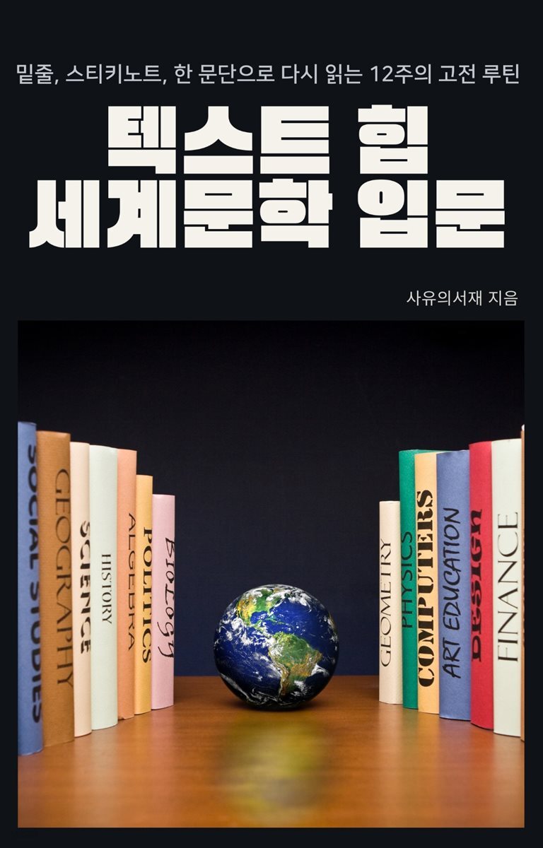 텍스트 힙 세계문학 입문