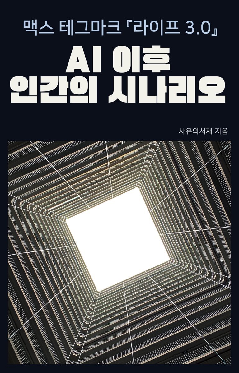 맥스 테그마크 『라이프 3.0』: AI 이후, 인간의 시나리오