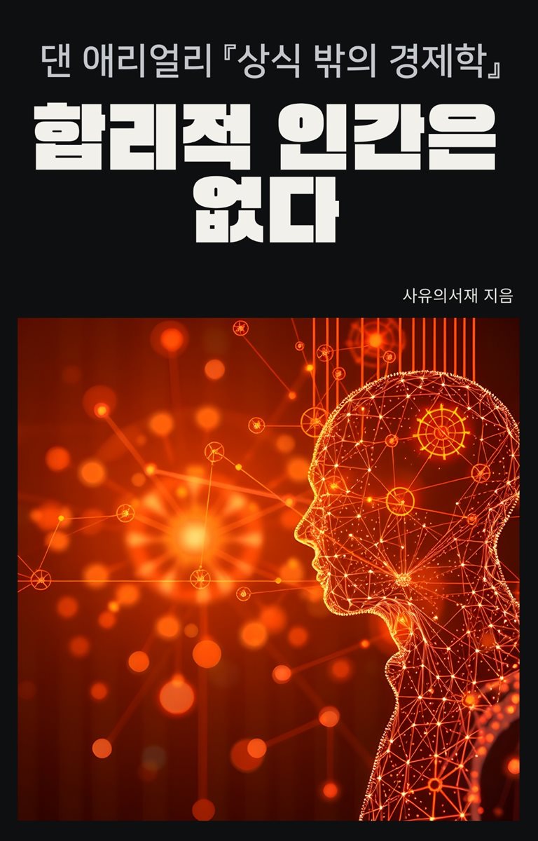 댄 애리얼리 『상식 밖의 경제학』: 합리적 인간은 없다