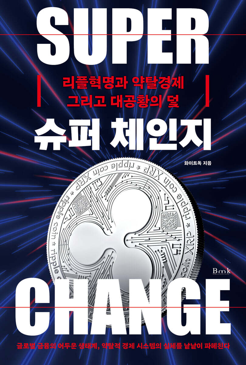 슈퍼 체인지 | 화이트독 | BMK(비엠케이) - 예스24