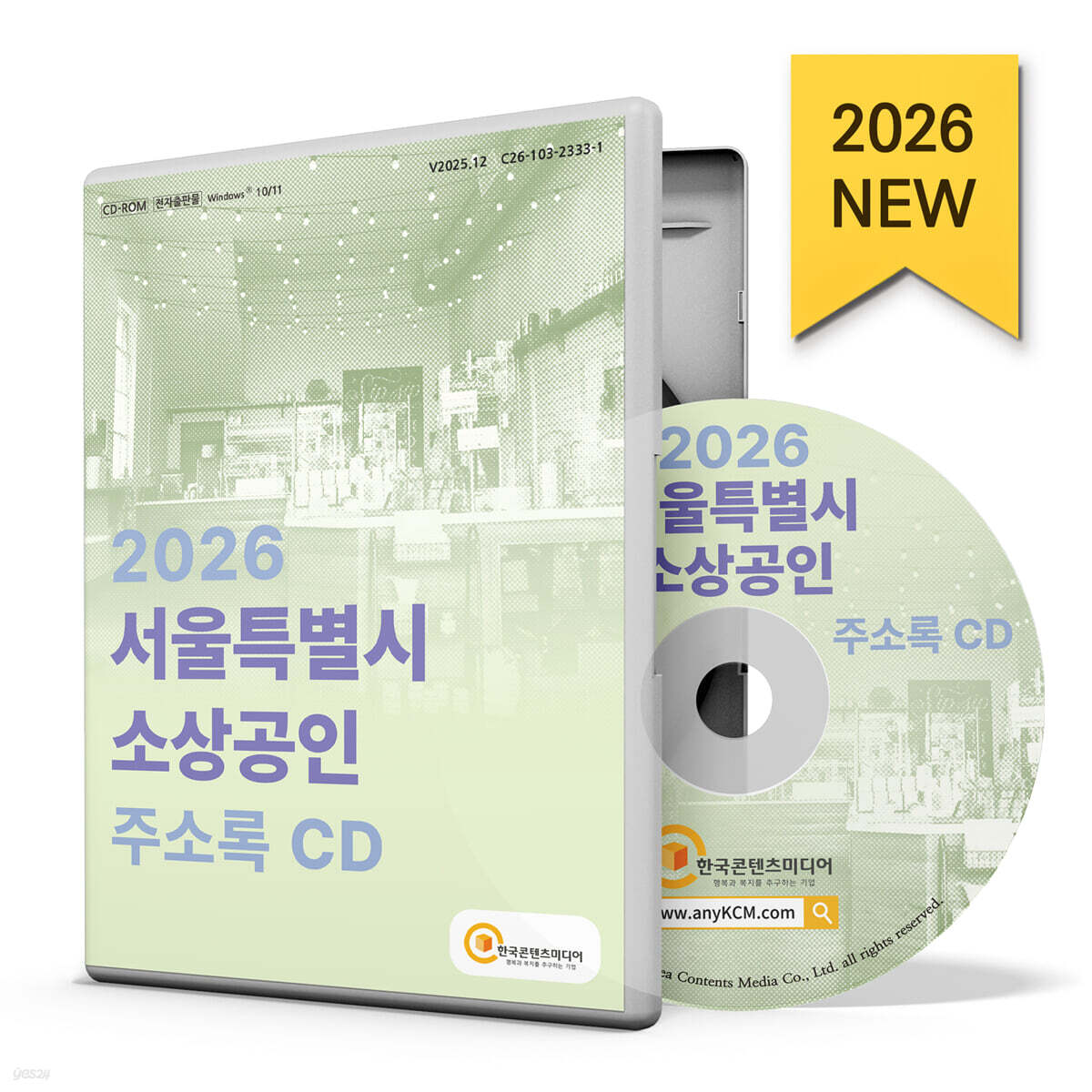 2026 서울특별시 소상공인 주소록 CD