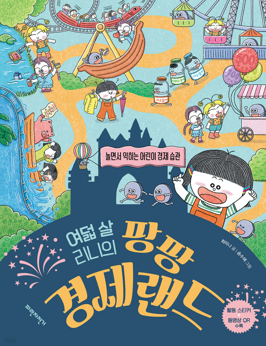 여덟 살 리니의 팡팡 경제랜드