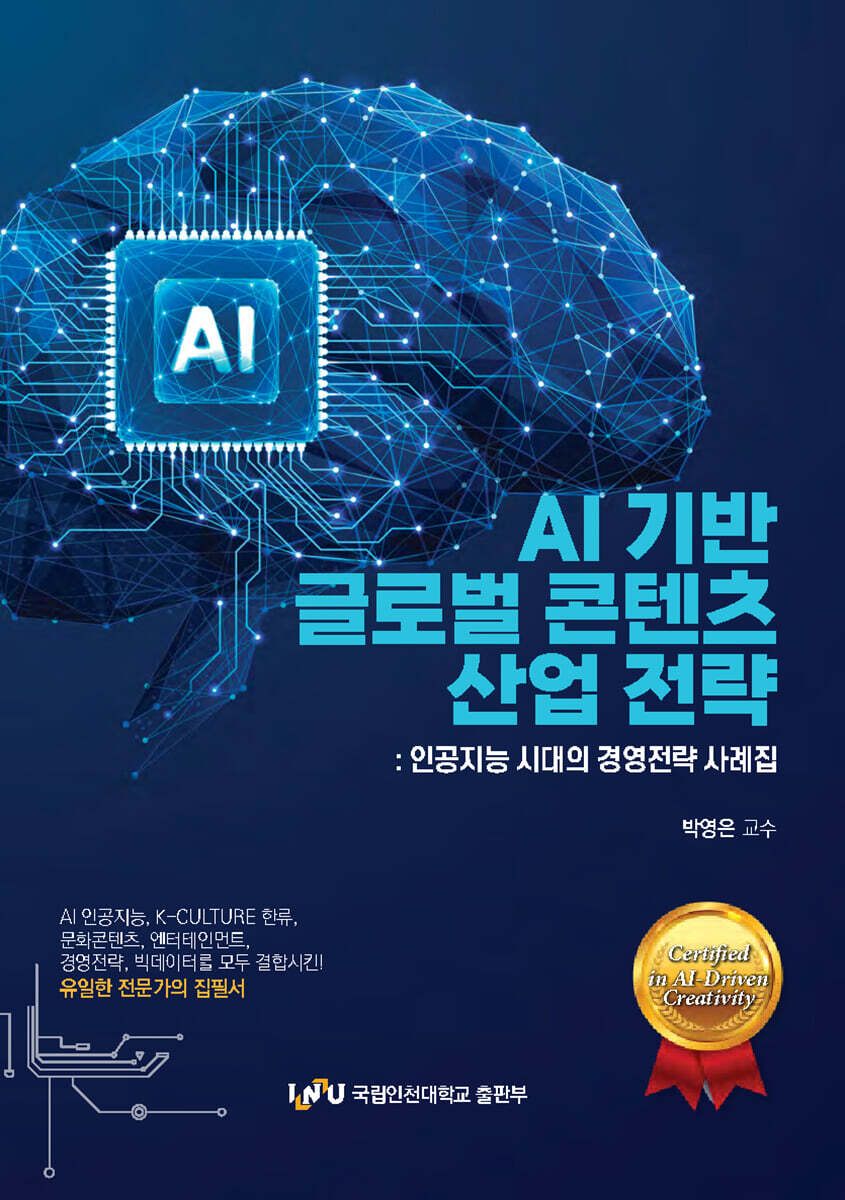 AI기반 글로벌 콘텐츠 산업 전략: 인공지능 시대의 경영전략 사례집