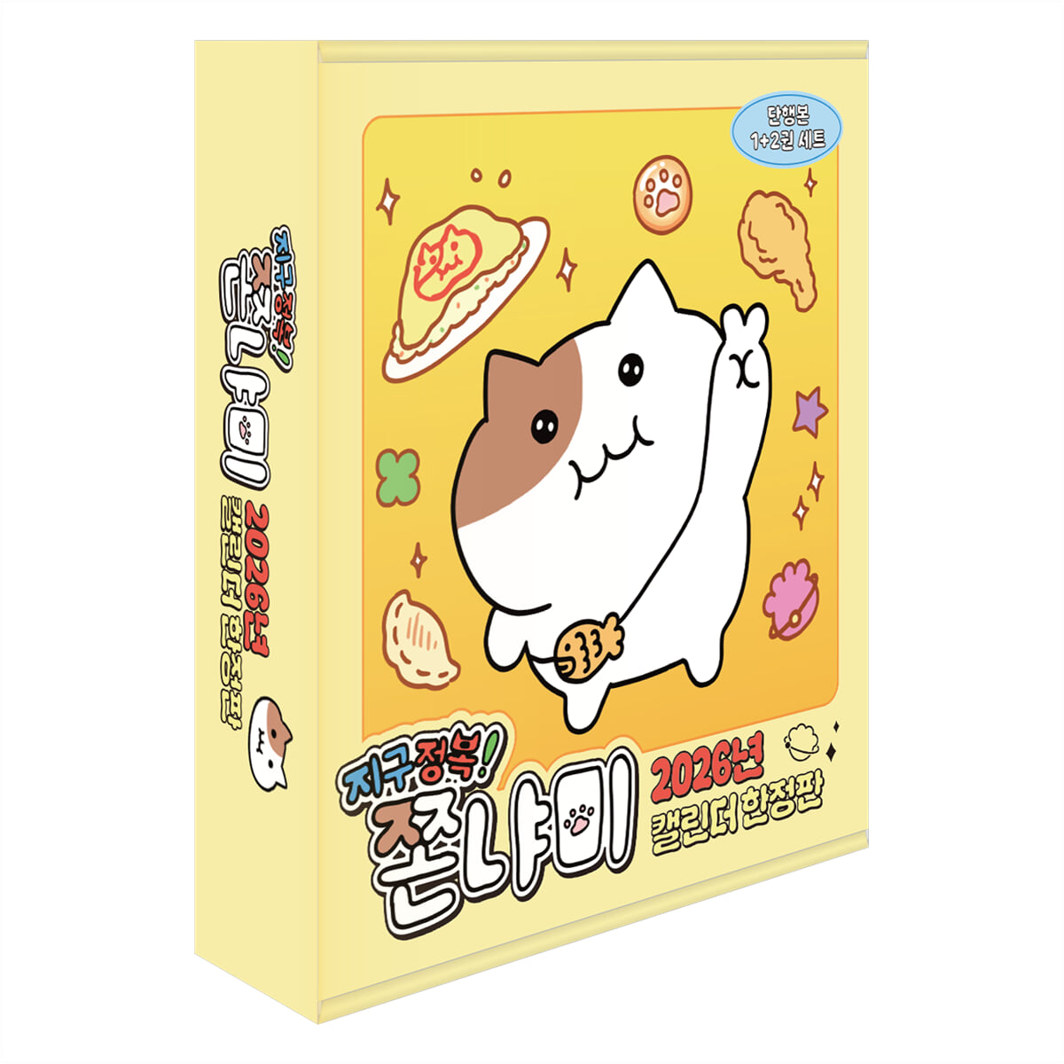 지구정복! 쫀냐미 2026년 캘린더한정판