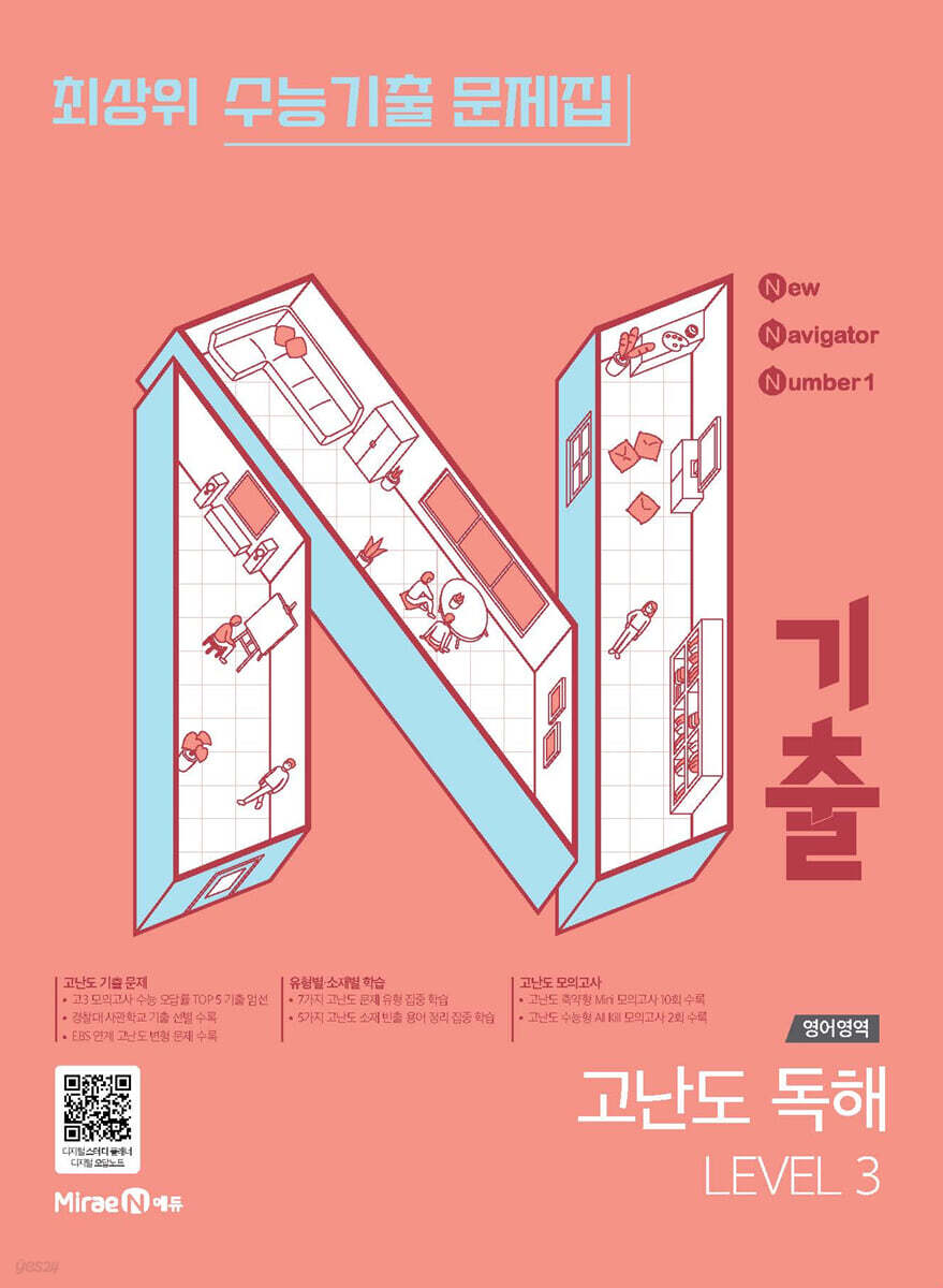 N기출 수능기출 문제집 영어영역 고난도 독해 LEVEL 3 (2026년)