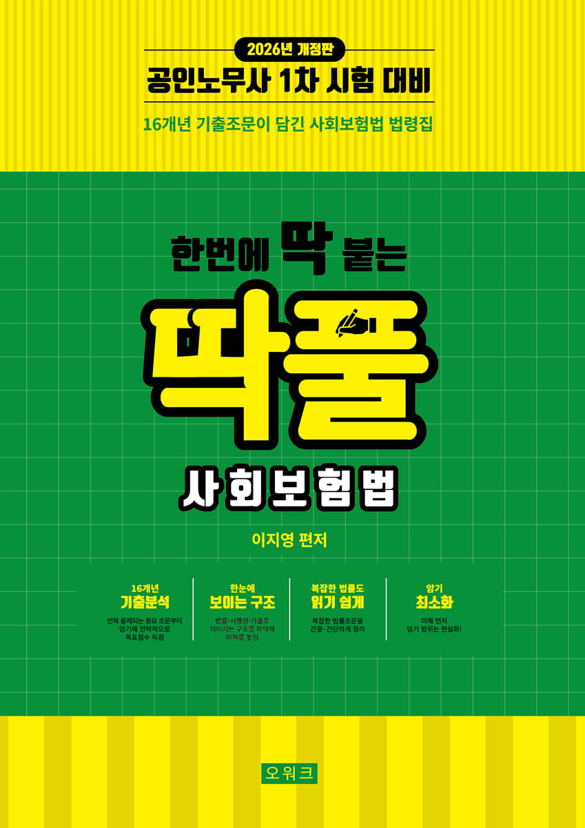2026 한번에 딱 붙는 딱풀 사회보험법