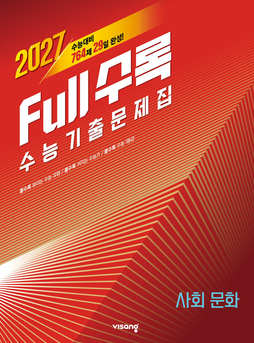 Full수록(풀수록) 수능기출문제집 사회문화 (2026년)