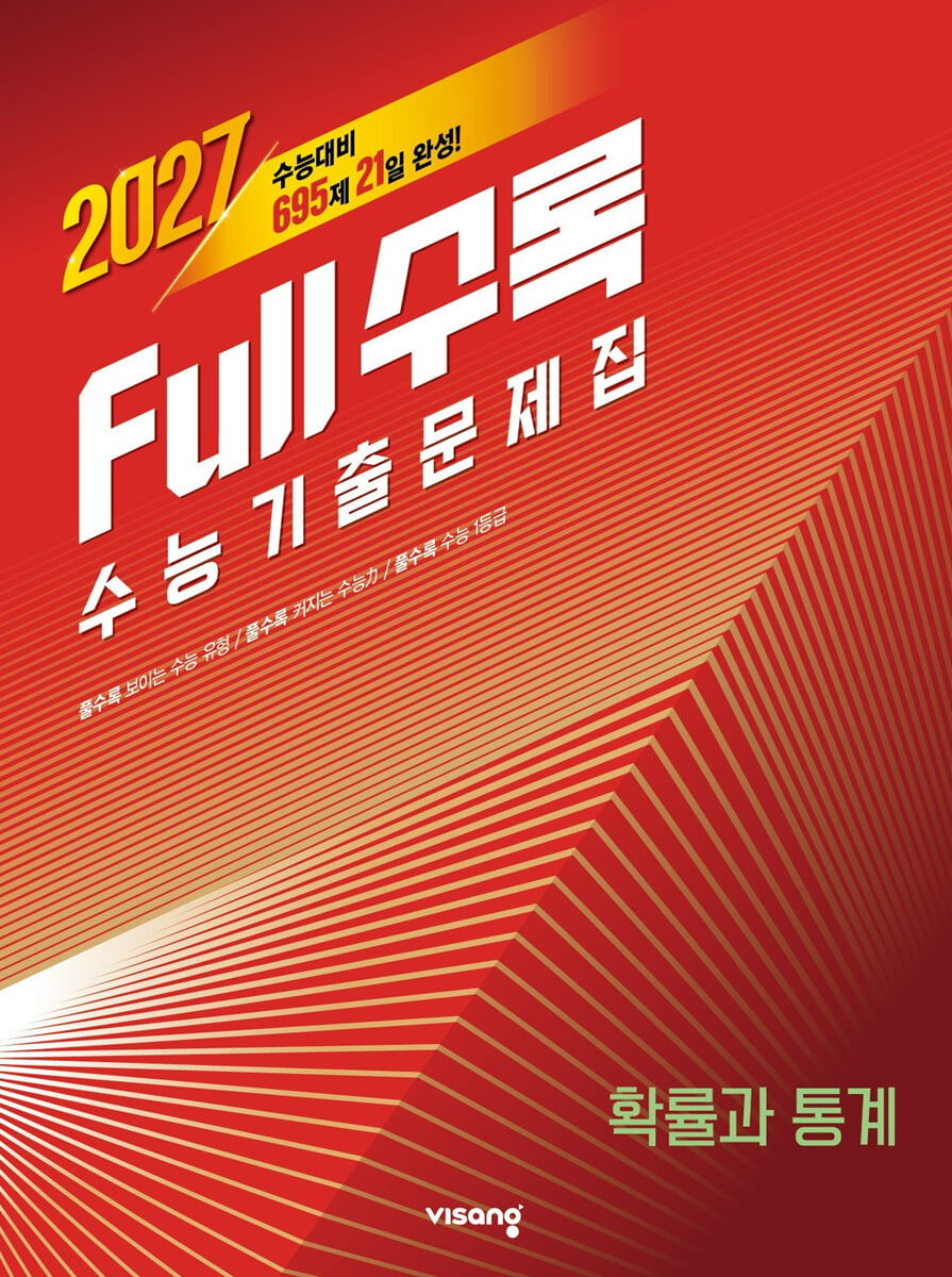 Full수록(풀수록) 수능기출문제집 수학 확률과 통계 (2026년)