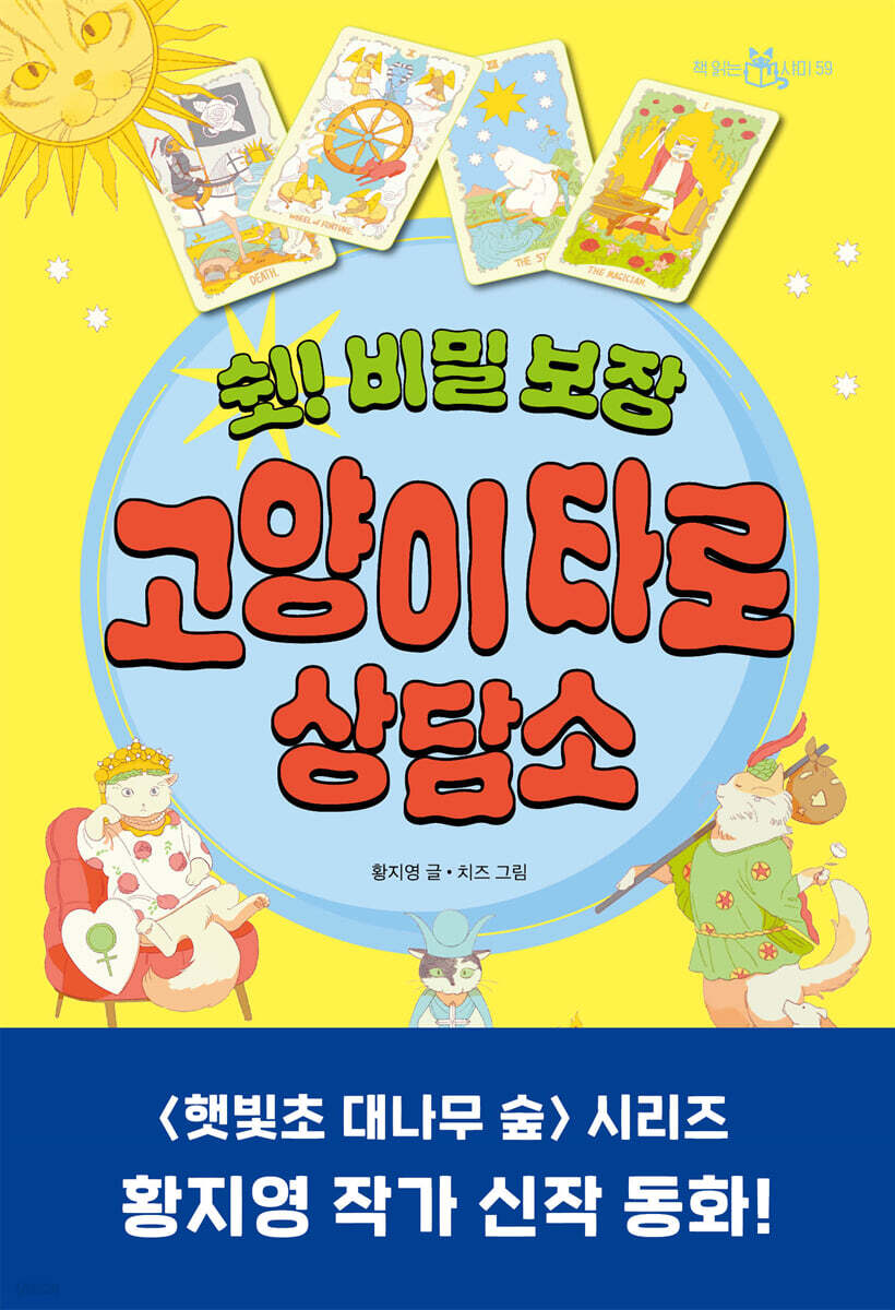 쉿! 비밀 보장 고양이 타로 상담소