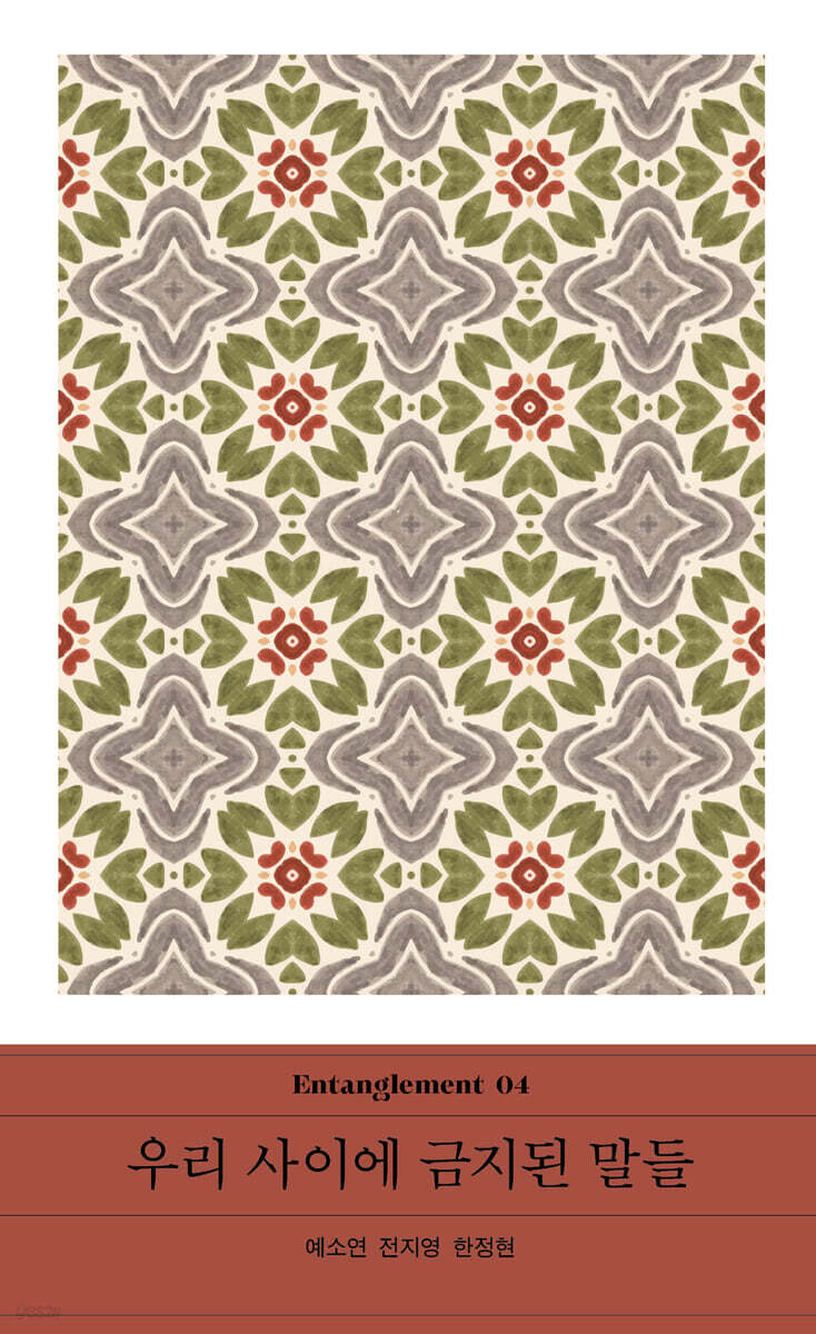 우리 사이에 금지된 말들