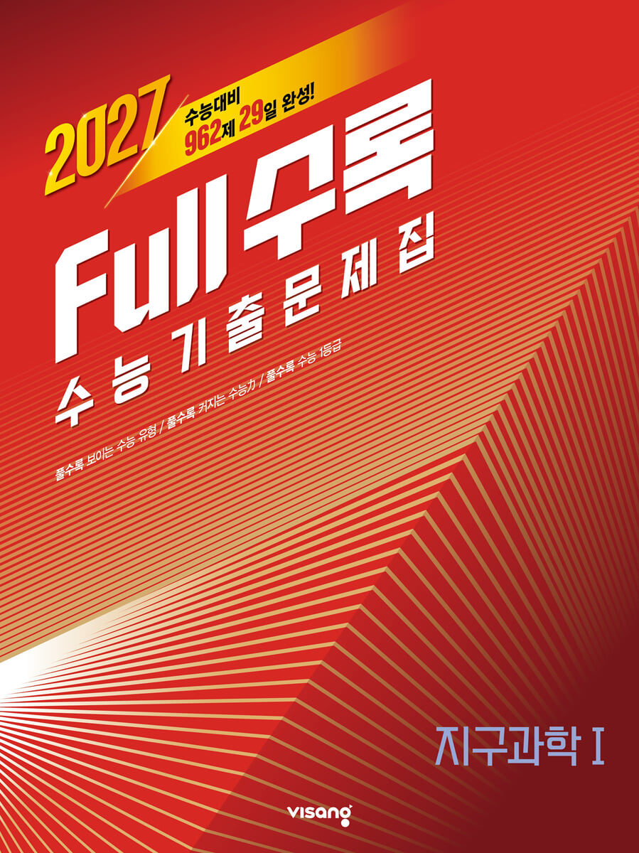 Full수록(풀수록) 수능기출문제집 과학 지구과학 1 (2026년)