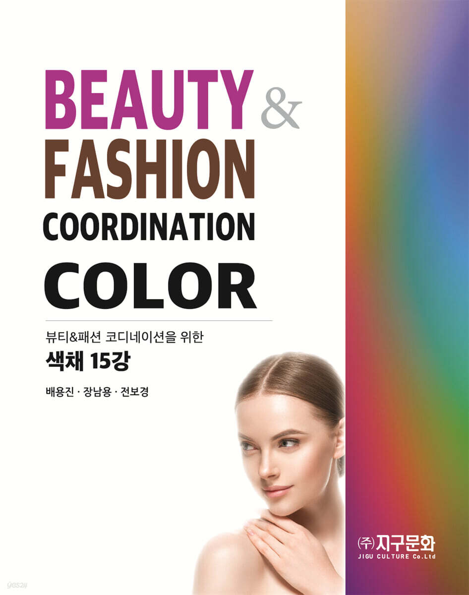 뷰티&패션 코디네이션을 위한 색채 15강