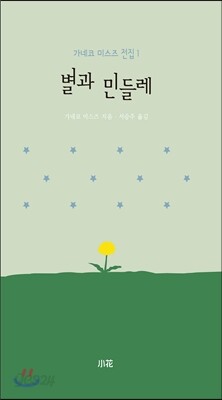 가네코 미스즈 전집 1 별과 민들레