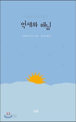 가네코 미스즈 전집 2 억새와 해님
