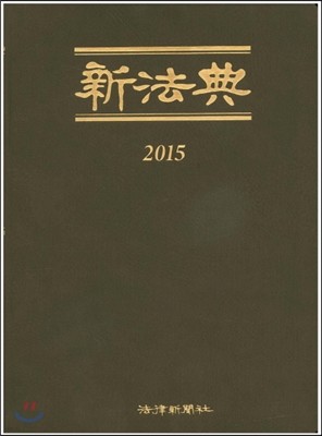 2015 신법전