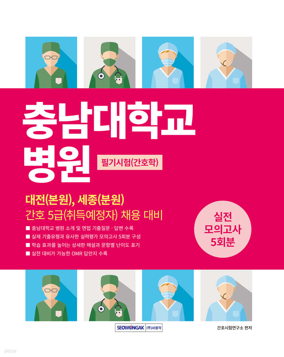 충남대학교병원 필기시험 실력평가모의고사 5회분