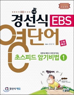 경선식 EBS영단어 초스피드 암기비법 1 수능특강 (2015년) 