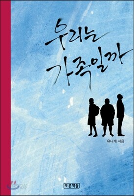 우리는 가족일까