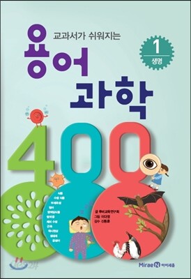교과서가 쉬워지는 용어 과학 400 1 생명