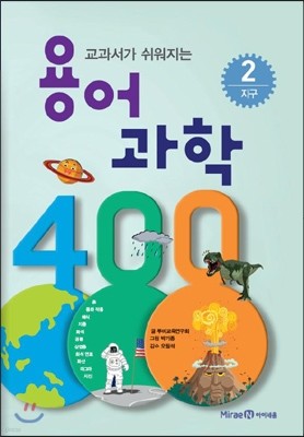 교과서가 쉬워지는 용어 과학 400 2 지구