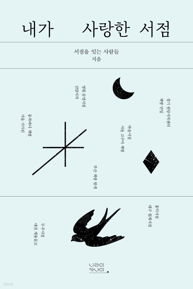 내가 사랑한 서점