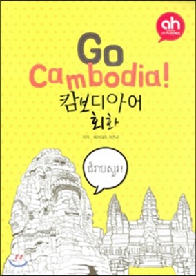 Go Cambodia! 캄보디아어 회화