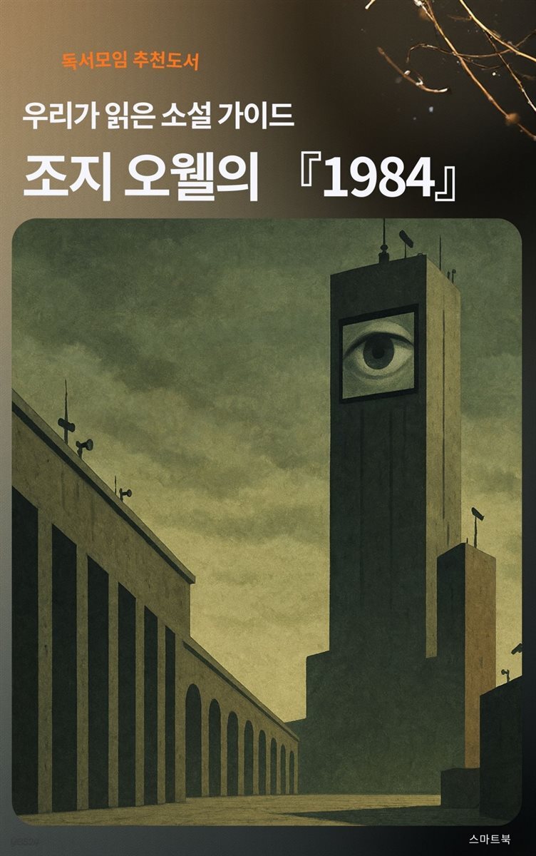 우리가 읽은 소설 가이드 조지 오웰의 1984
