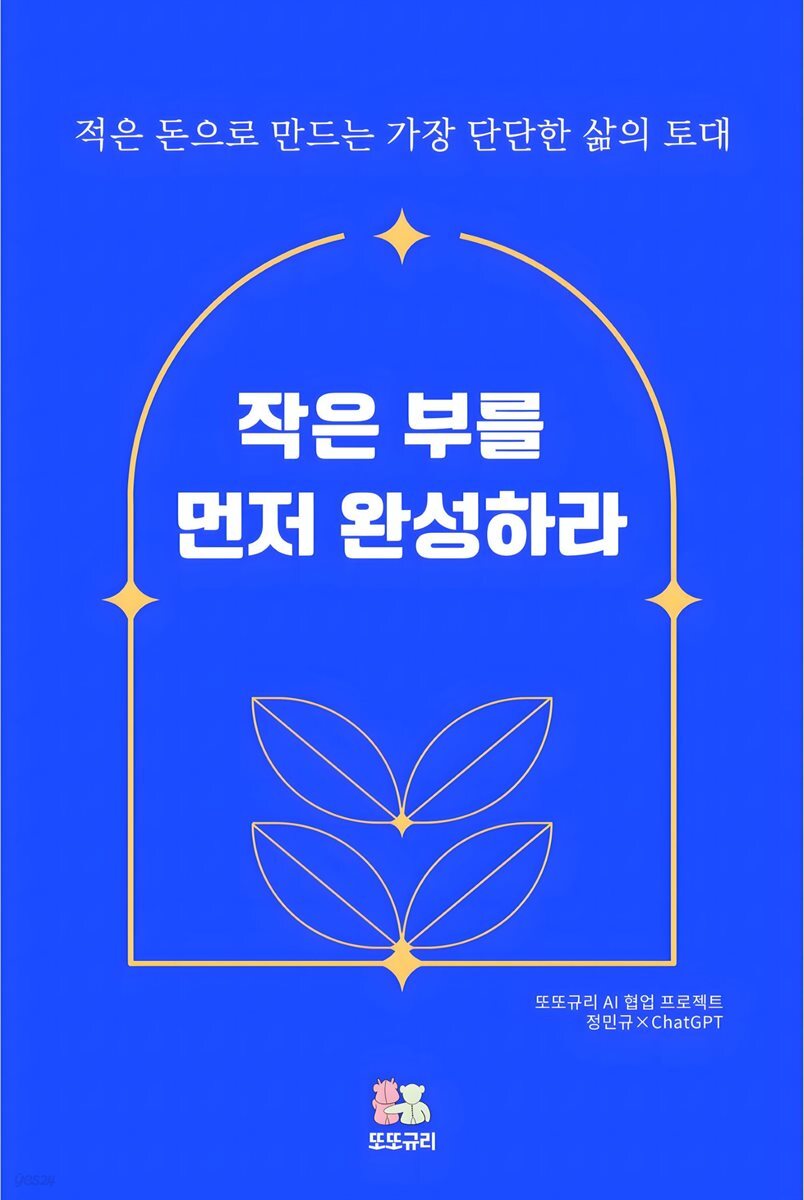 작은 부를 먼저 완성하라