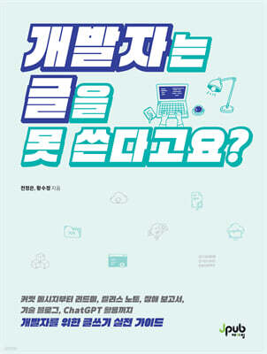 개발자는 글을 못 쓴다고요? : 커밋 메시지부터 리드미, 릴리스 노트, 장애 보고서, 기술 블로그, ChatGPT 활용까지 개발자를 위한 글쓰기 실전 가이드
