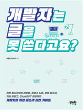 개발자는 글을 못 쓴다고요? : 커밋 메시지부터 리드미, 릴리스 노트, 장애 보고서, 기술 블로그, ChatGPT 활용까지 개발자를 위한 글쓰기 실전 가이드