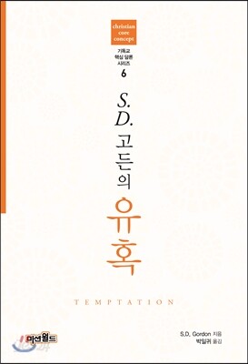 S.D.고든의 유혹