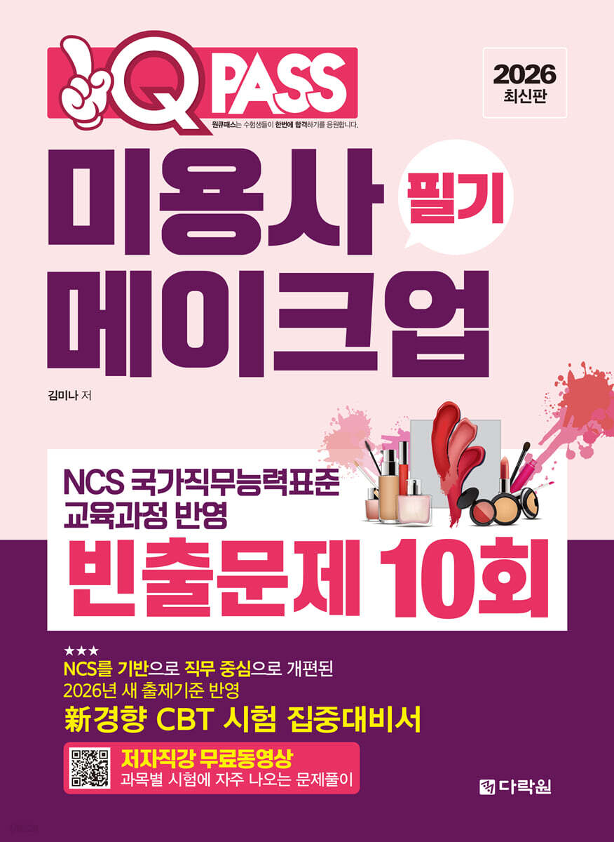 2026 원큐패스 미용사 메이크업 필기 빈출문제 10회
