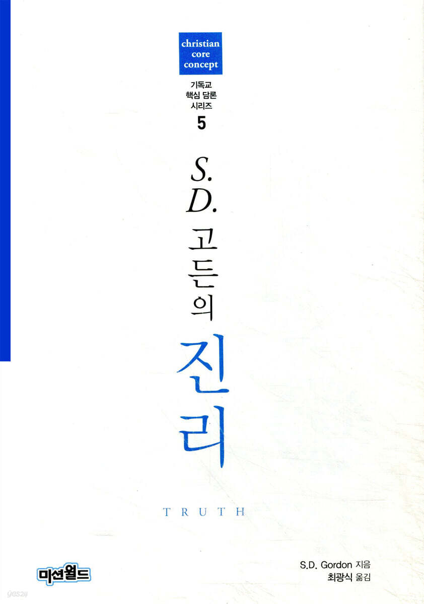 S.D.고든의 진리
