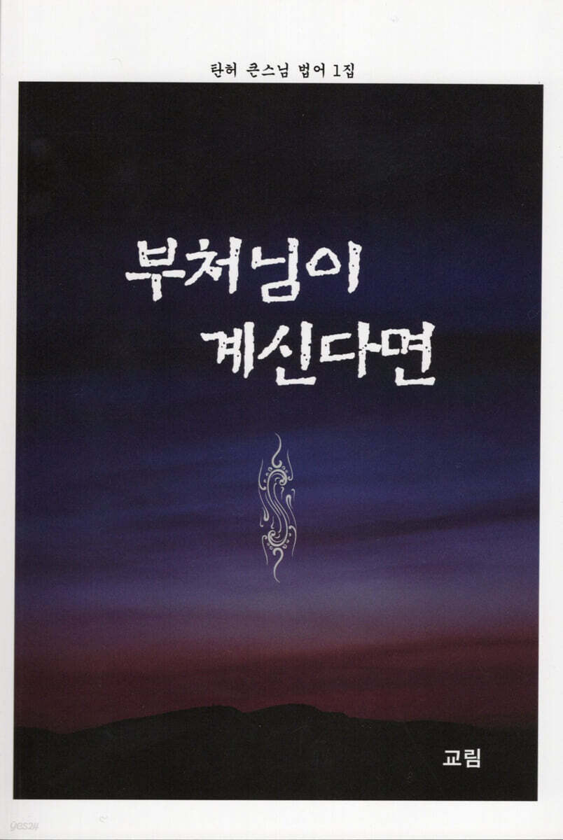 부처님이 계시다면