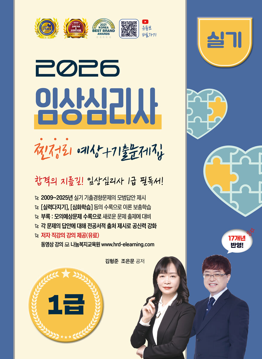 2026 임상심리사 1급 실기 예상 + 기출문제집