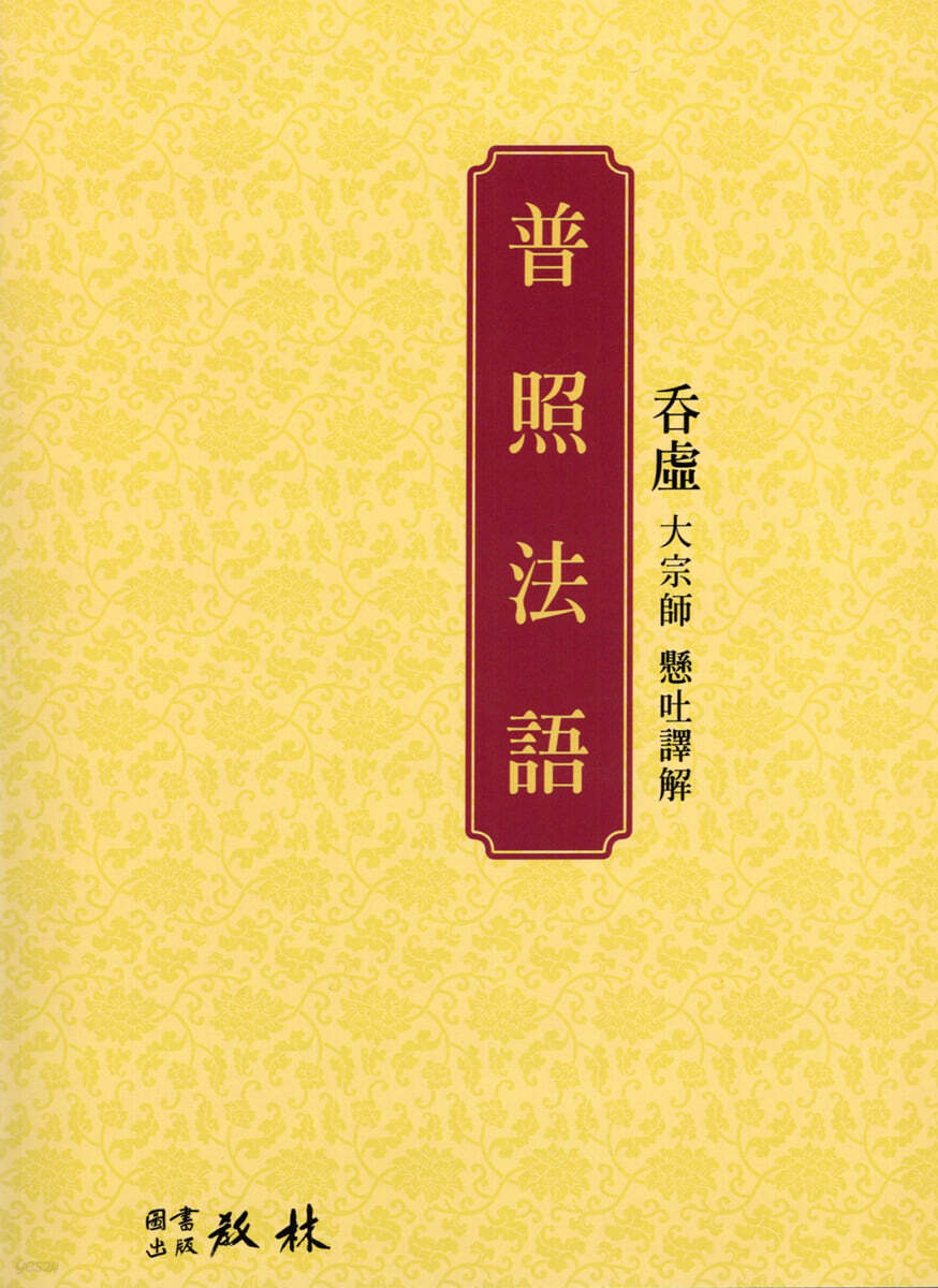 보조법어(普照法語)