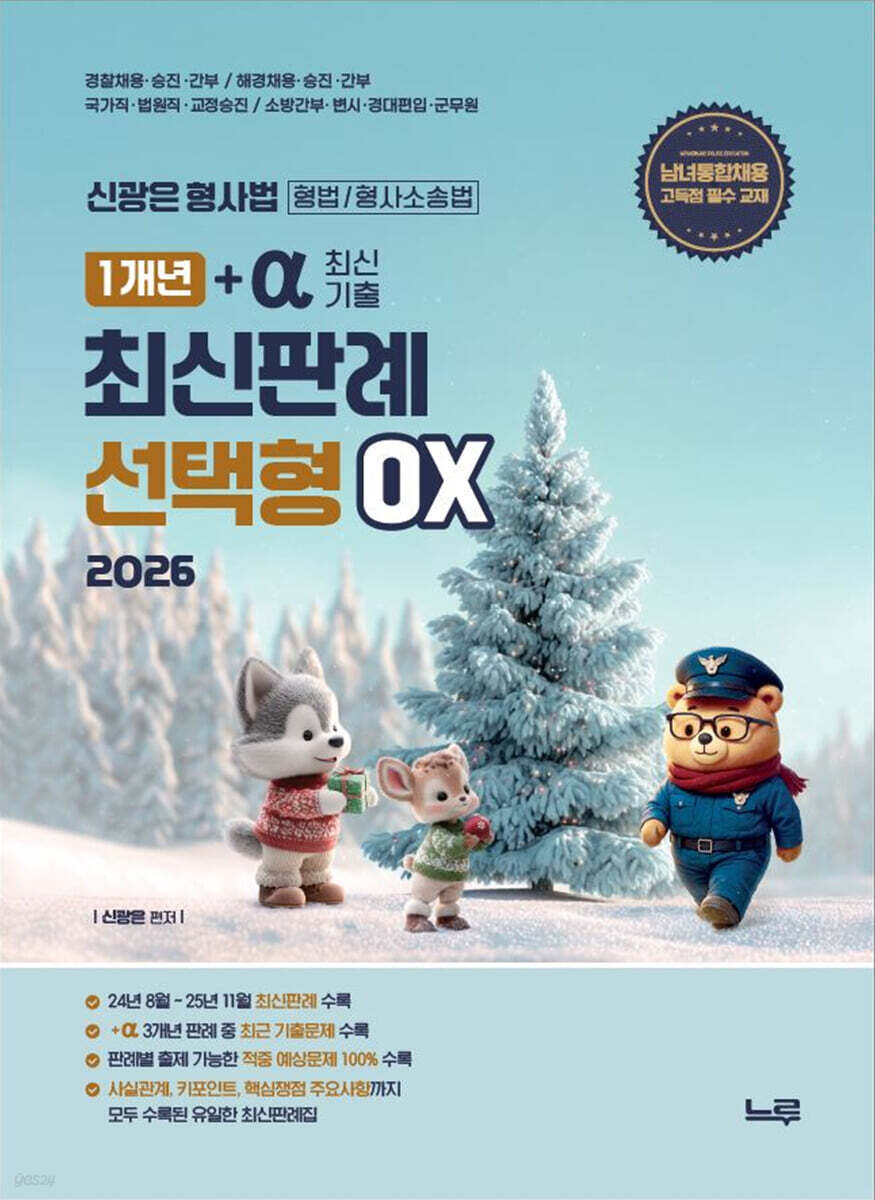 2026 신광은 형사법 1개년+a(최신기출) 최신판례 선택형OX