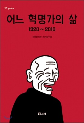 어느 혁명가의 삶 1920~2010 